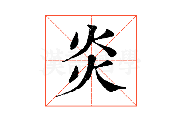 炎