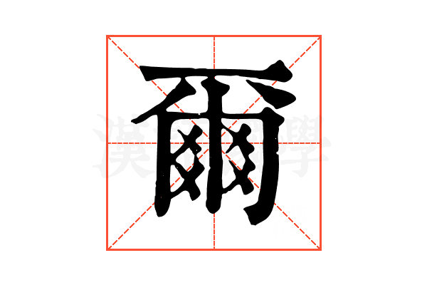 爾