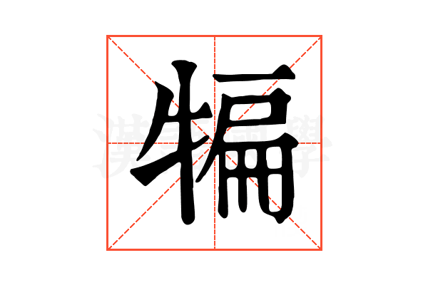 犏