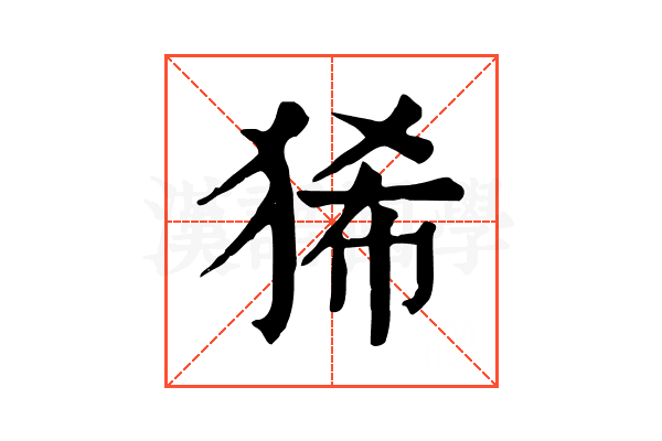 狶