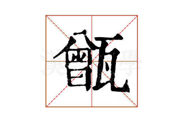 甑