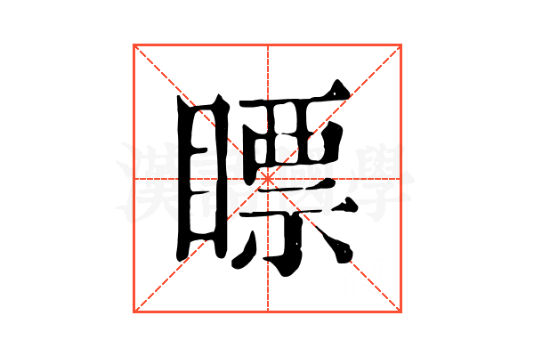 瞟