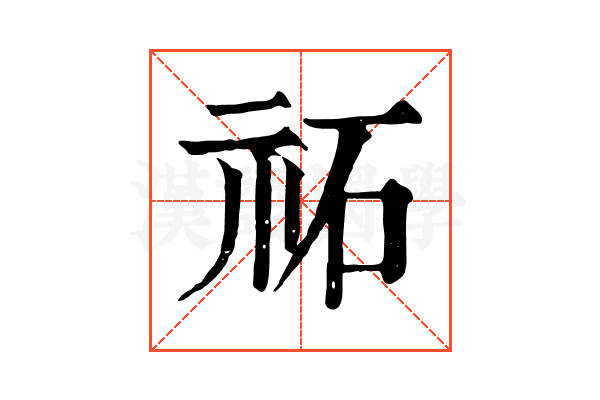 祏