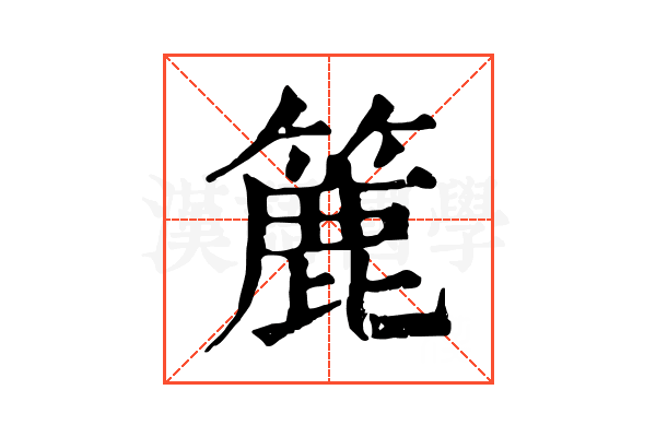簏