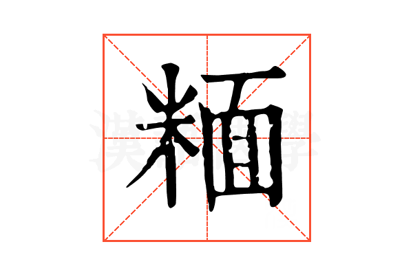 糆