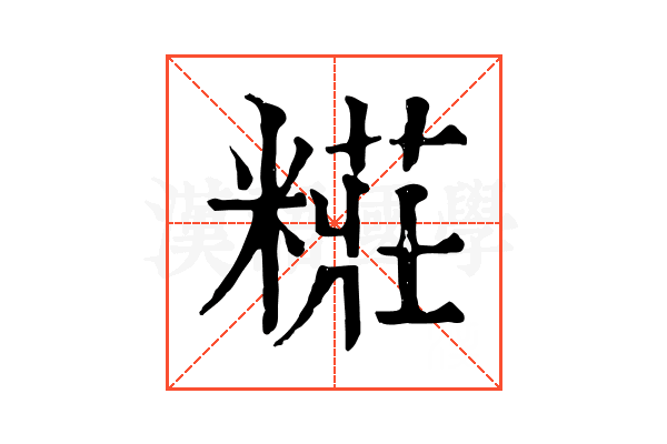 糚
