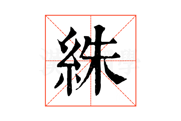 絑