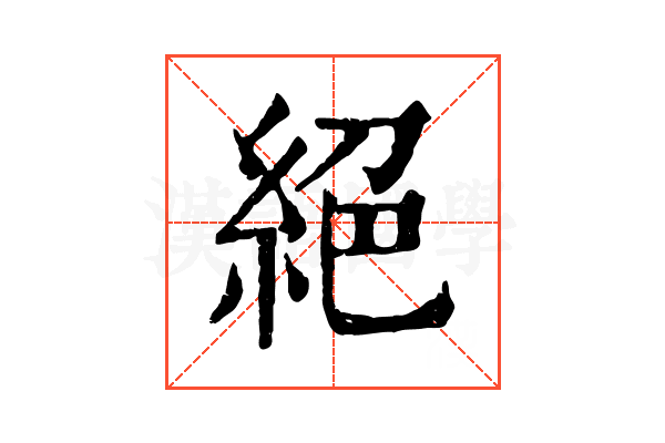 絕