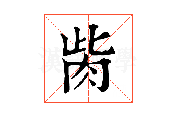 胔