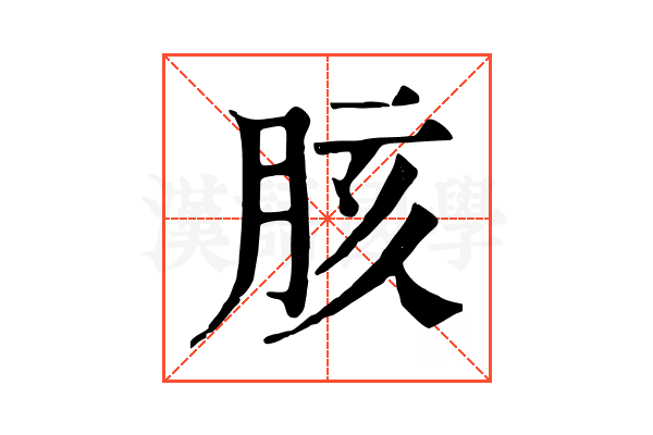 胲