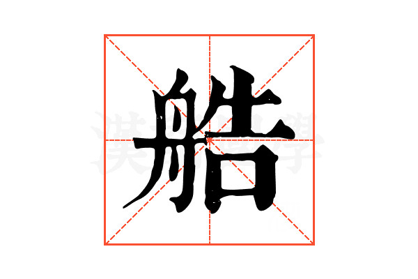 艁