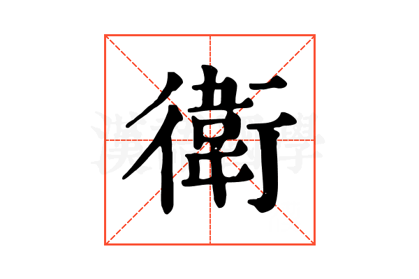 衛
