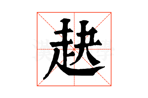 赽