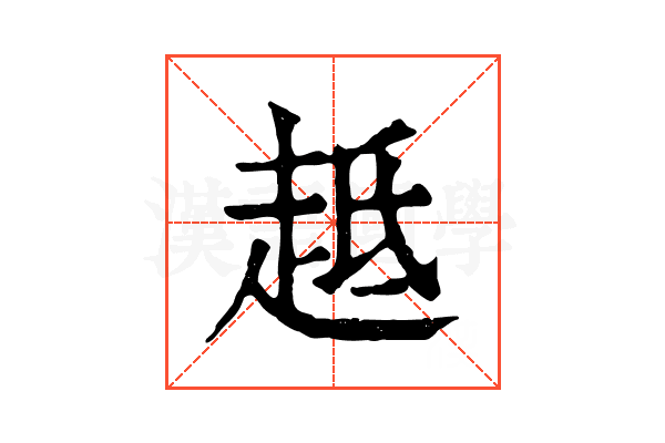 趆