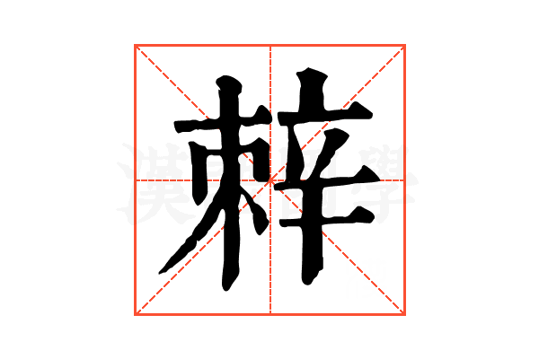辢