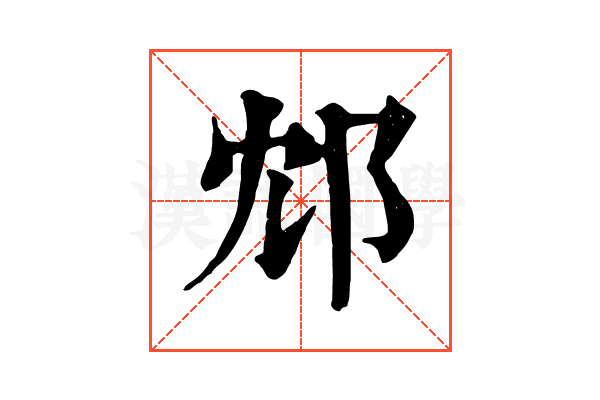 邥