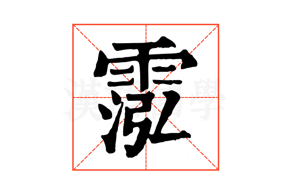 霐