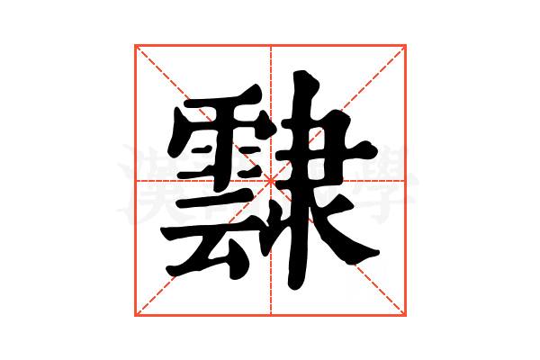 霴